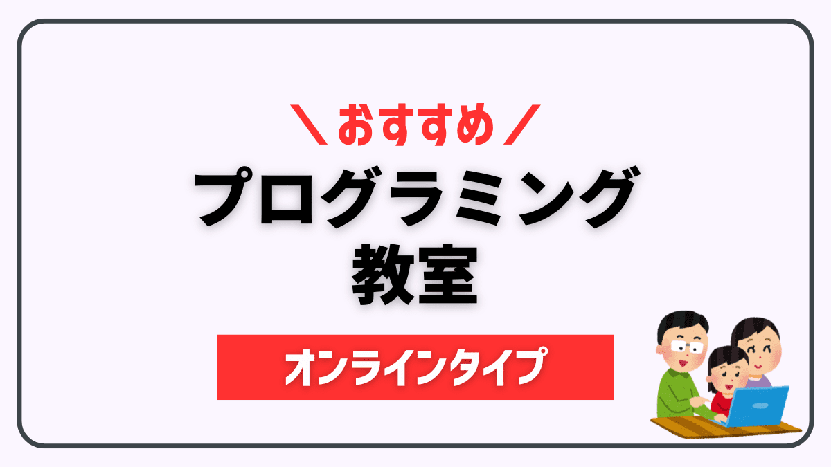 【子供向け】オンラインプログラミング教室5選【向き不向きも解説】