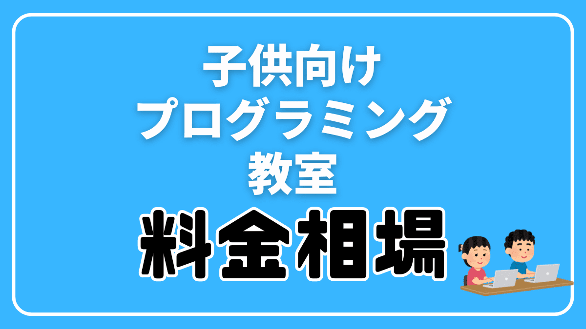 子供向けプログラミングスクールの料金相場【月額1万円＋初期費用】