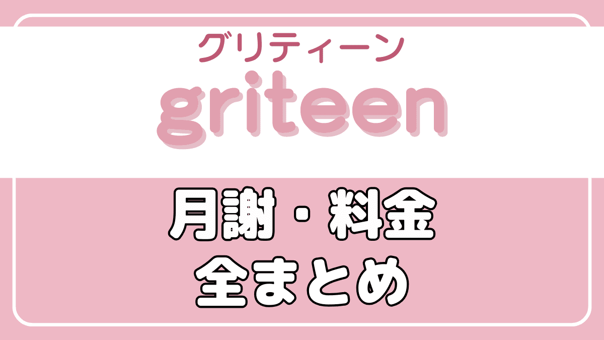 お得｜griteen(グリティーン)の月謝や料金などの費用を解説