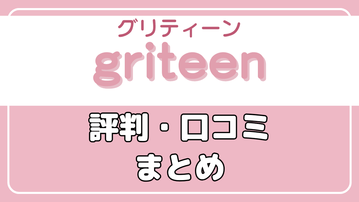 griteen(グリティーン)の評判や口コミまとめ【結論：好評】