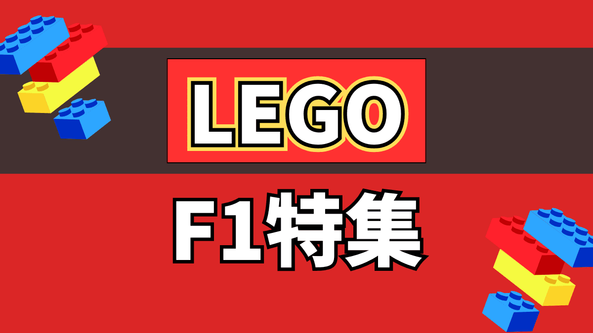 LEGO F1特集