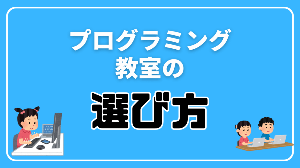 子どもにあったプログラミング教室の選び方【最優先は学習内容】