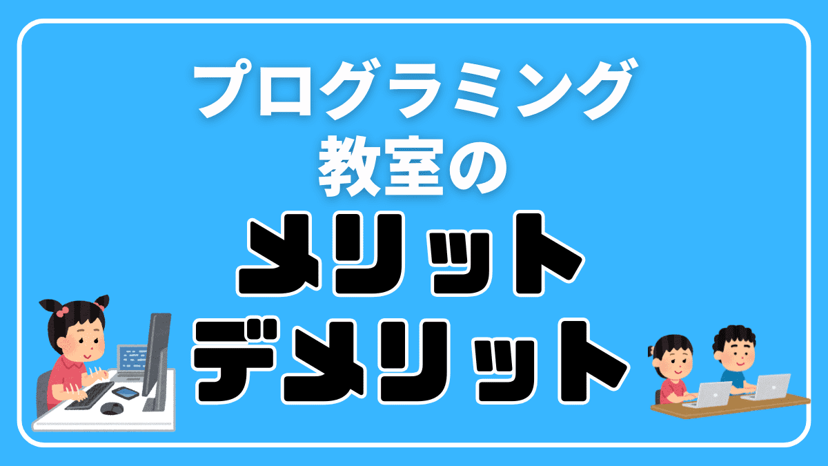 【まるっと解説】子供向けプログラミング教室のメリットとデメリット