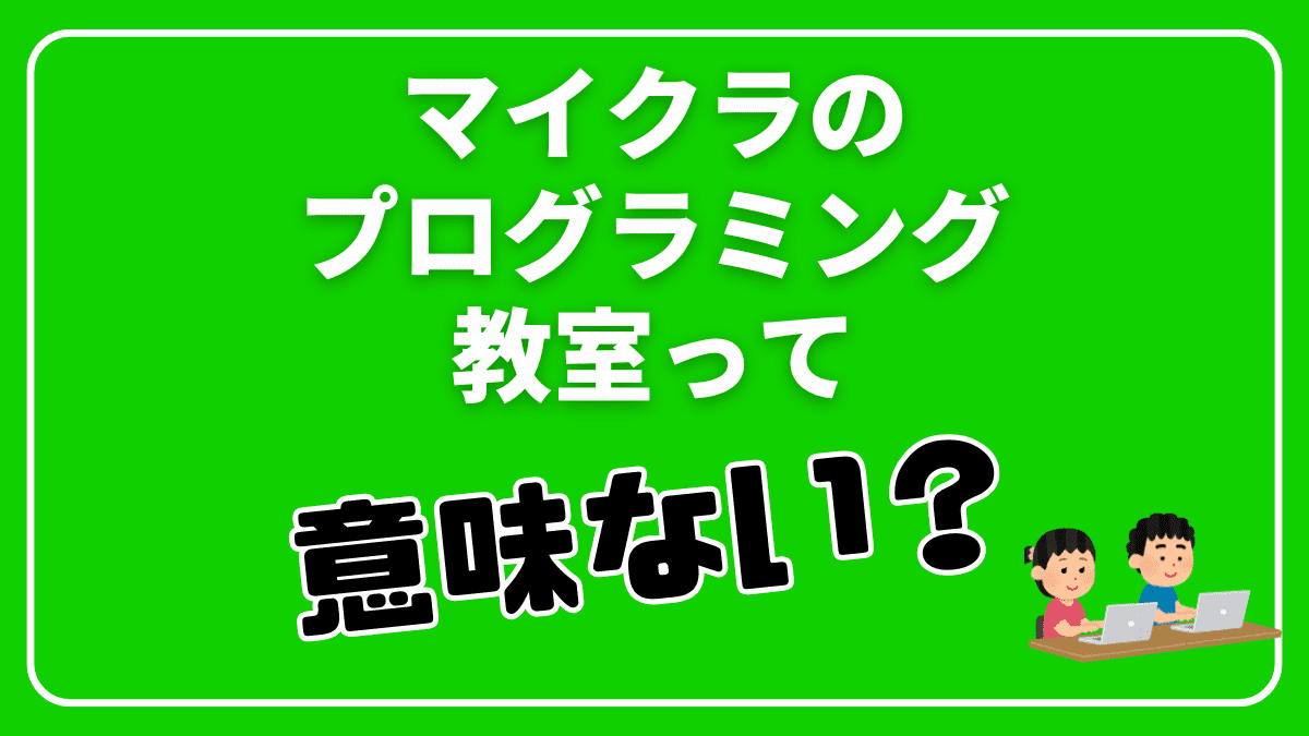 マイクラのプログラミング教室は意味ない？【結論：意味あります】