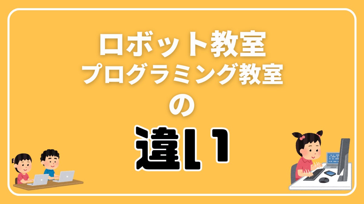 ロボット教室とプログラミング教室の違い【結論：学習内容と費用】