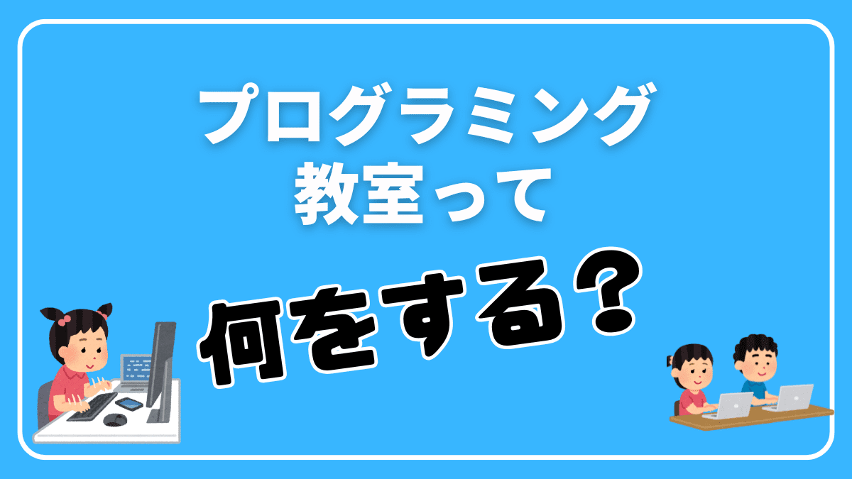 子供向けプログラミング教室では何をする？【ゲームやロボット制作】