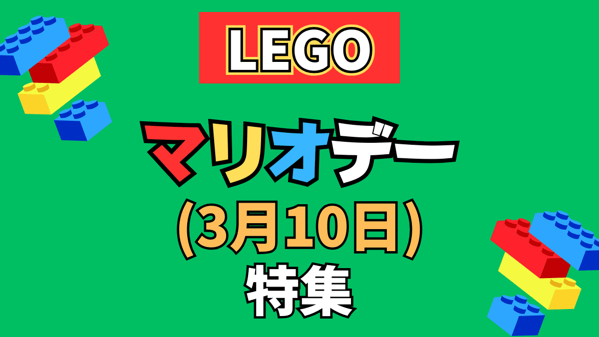 【LEGO】レゴ マリオデー特集【3月10日はマリオの日】