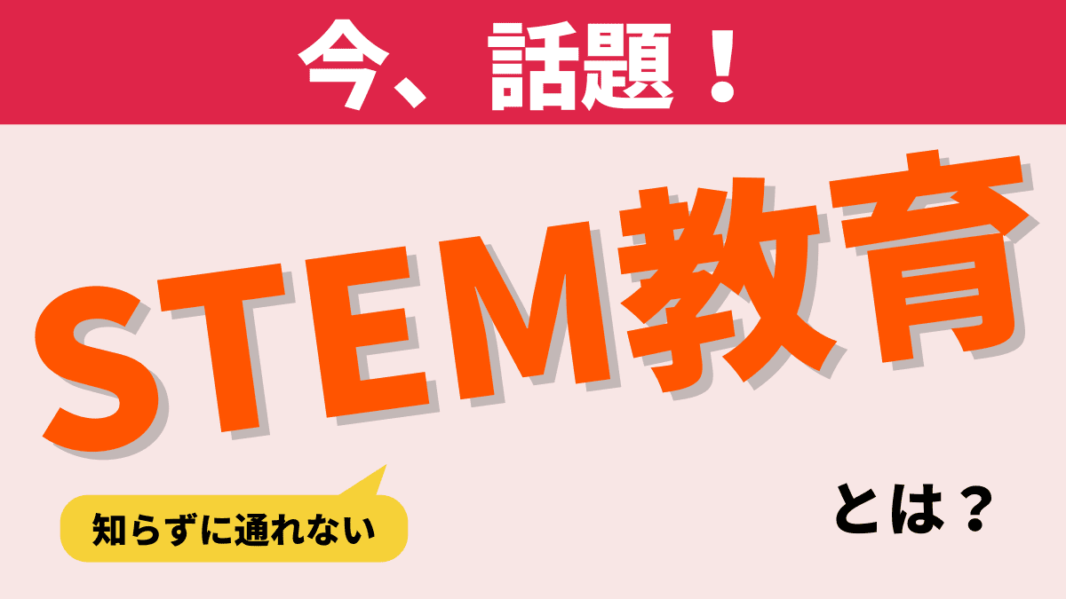 【理系教育じゃない】STEM教育の意味とは？【結論：実践力】