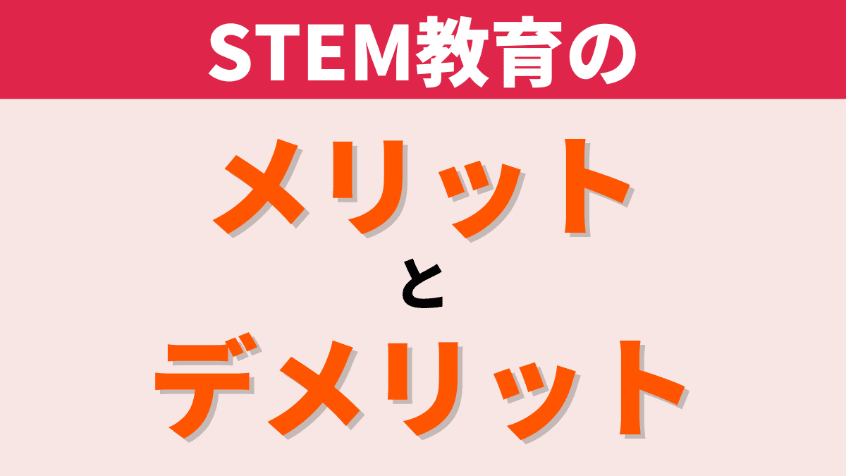 STEM教育のメリットとデメリット【結論：メリットが大きい】