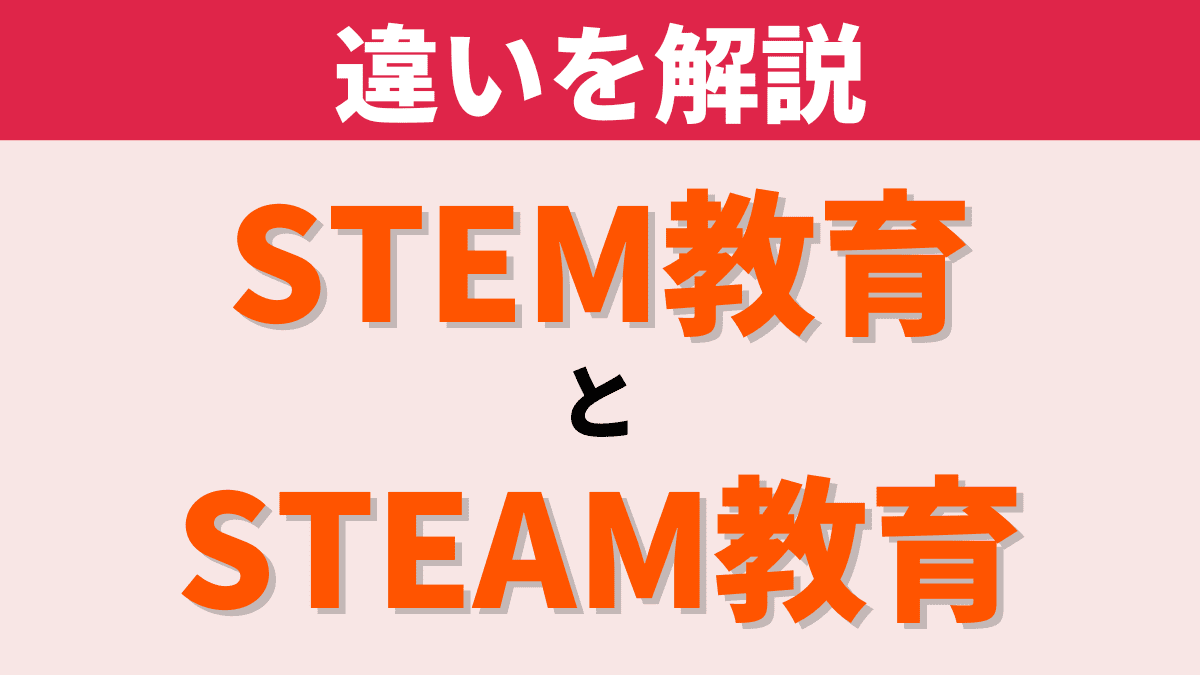 STEM教育とSTEAM教育の違いとは【アートだけじゃない違い】