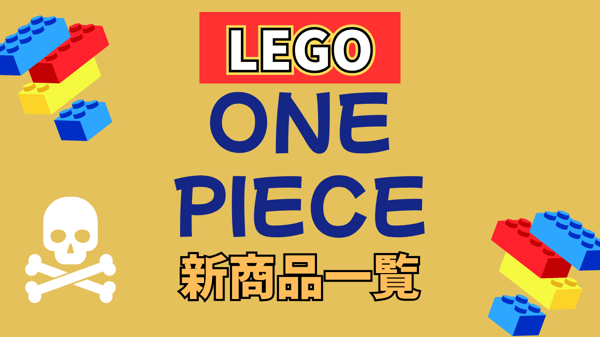 【LEGO】レゴ ワンピースの新商品(新作)情報