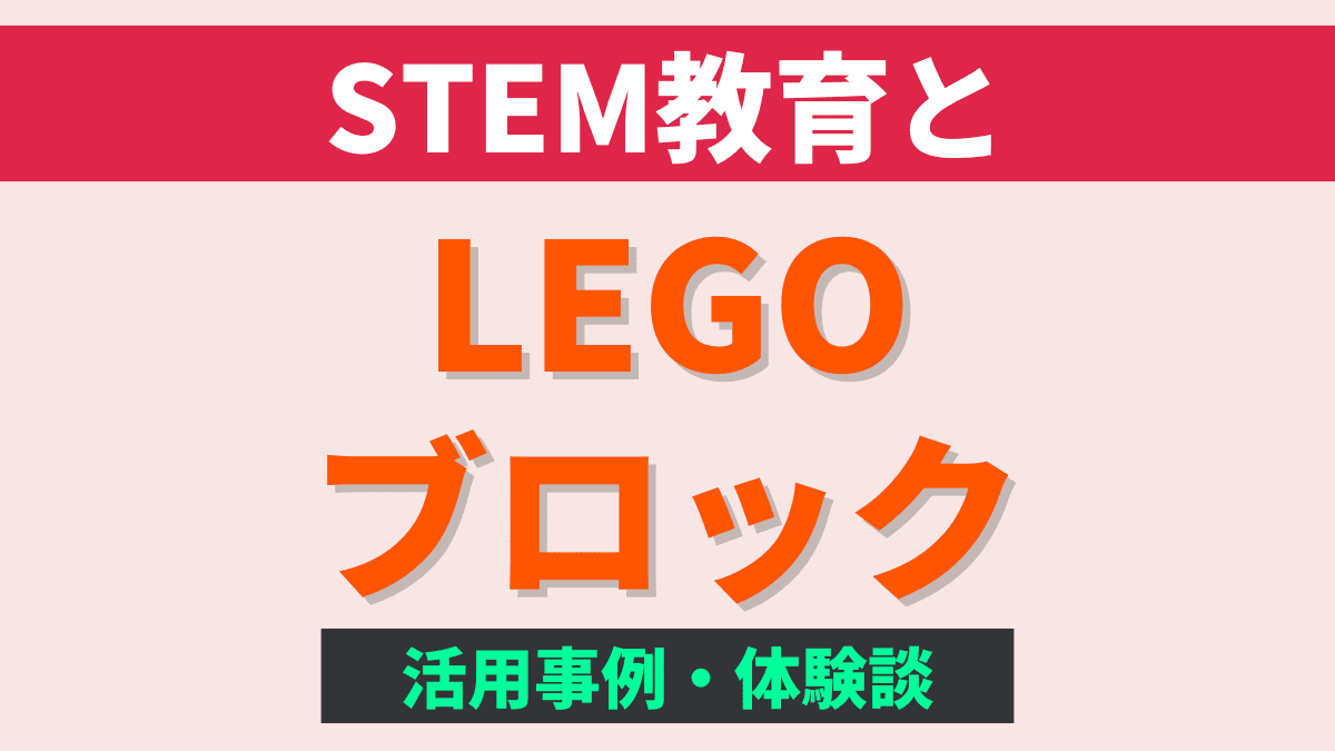 STEM教育でレゴブロックが役立つ場面【活用事例・体験談も】