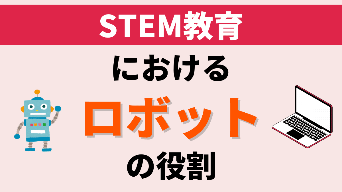 STEM教育におけるロボットの役割【結論：実践力と創造力の向上】