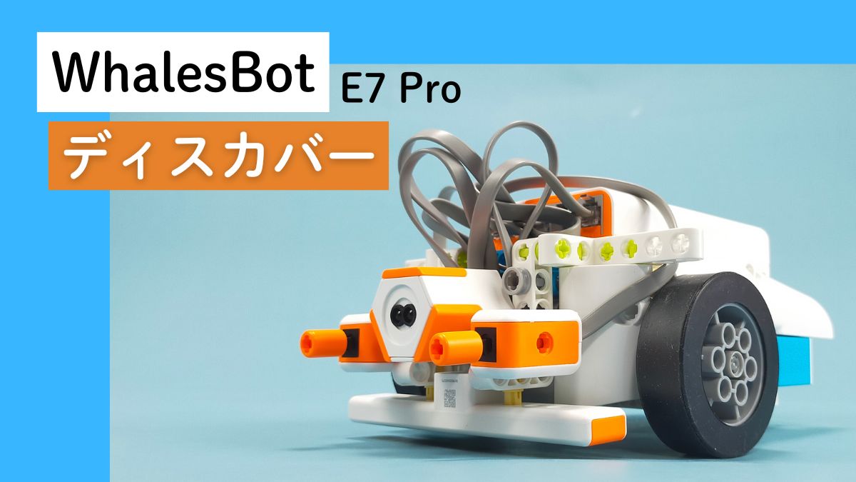 【WhalesBot E7 Pro】ディスカバーのレビュー