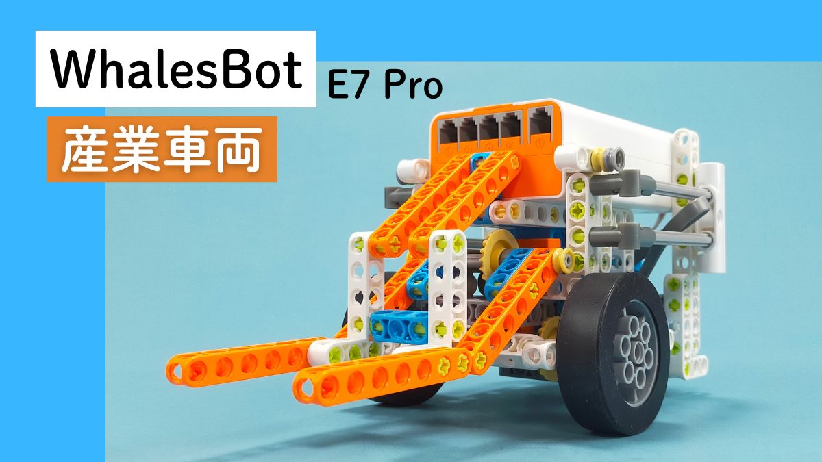 【WhalesBot E7 Pro】産業車両のレビュー