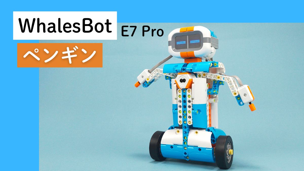 【WhalesBot E7 Pro】ペンギンのレビュー
