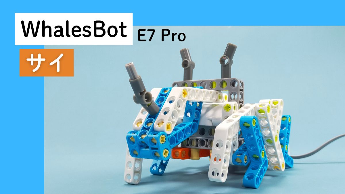【WhalesBot E7 Pro】サイのレビュー