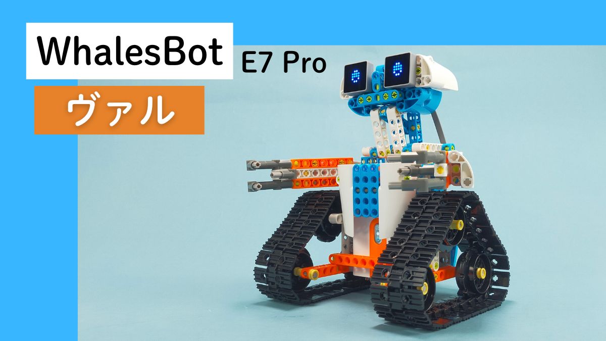 【WhalesBot E7 Pro】ヴァルのレビュー