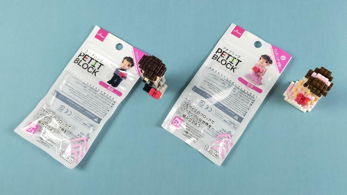 【ダイソー】プチブロック「ウェディング・お祝い」1～2をレビュー【第2弾】