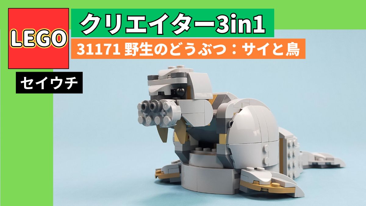 【レゴ 31171 野生のどうぶつ：サイと鳥】セイウチのレビュー