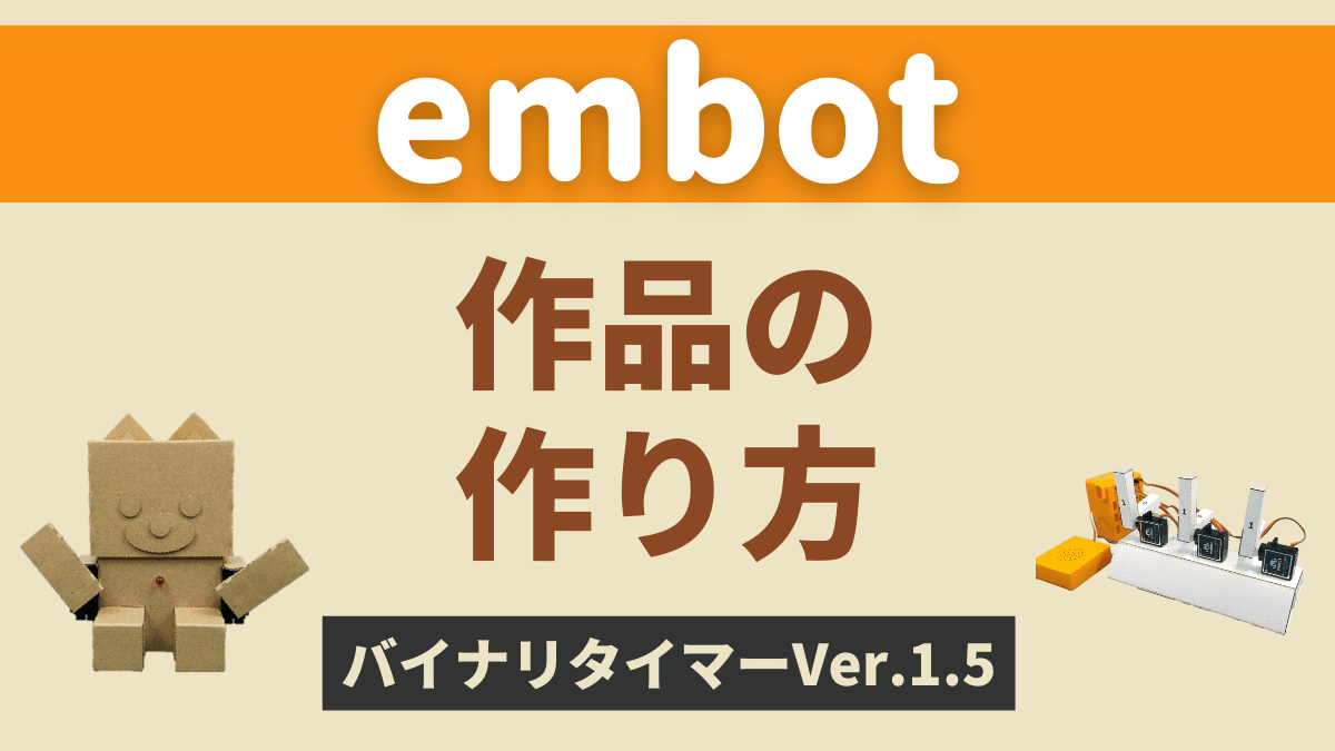 【embot】バイナリタイマーVer.1.5の作り方【型紙あり】