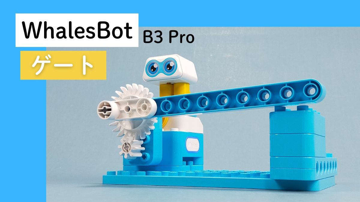 【WhalesBot B3 Pro】ゲートのレビュー