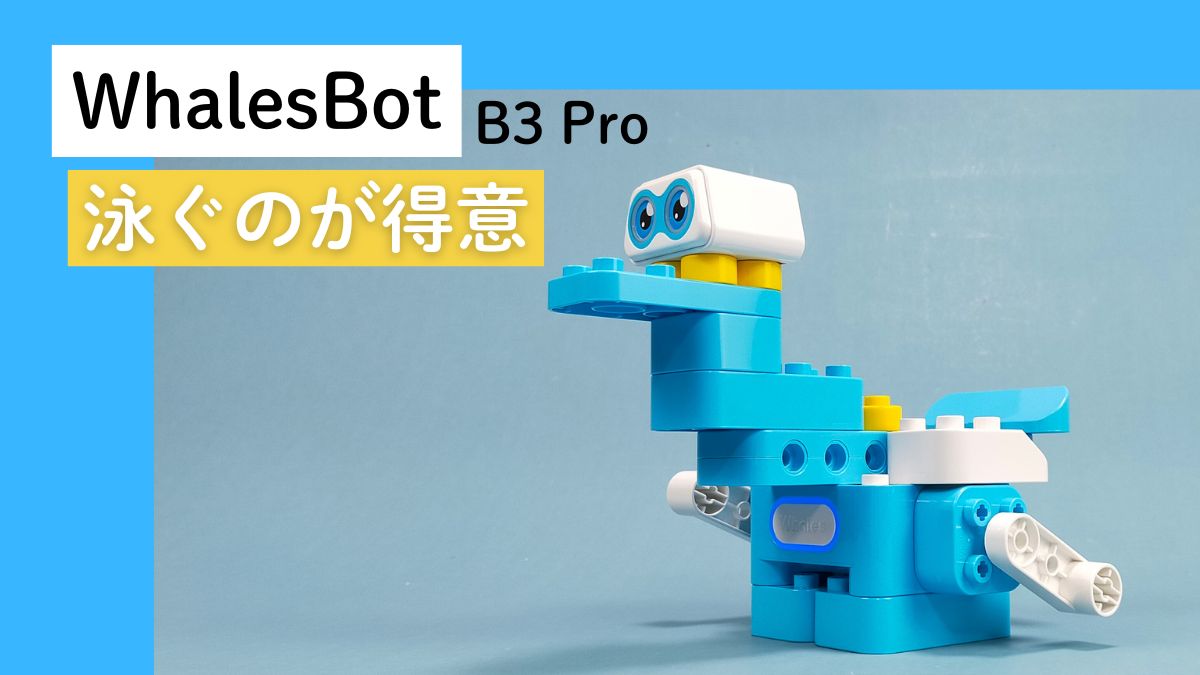 WhalesBot B3 Proの泳ぐのが得意