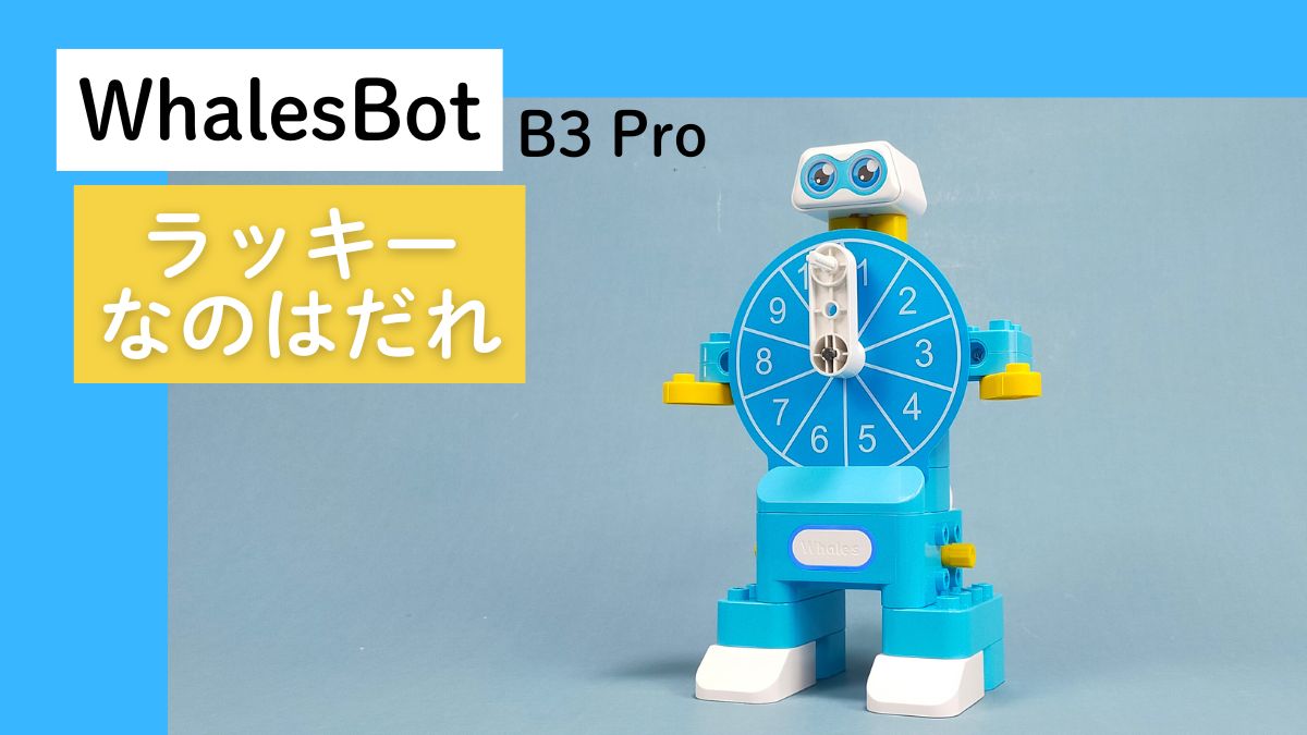 【WhalesBot B3 Pro】ラッキーなのはだれのレビュー