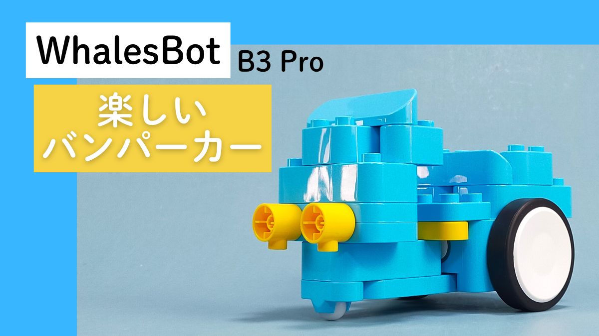【WhalesBot B3 Pro】楽しいバンパーカーのレビュー
