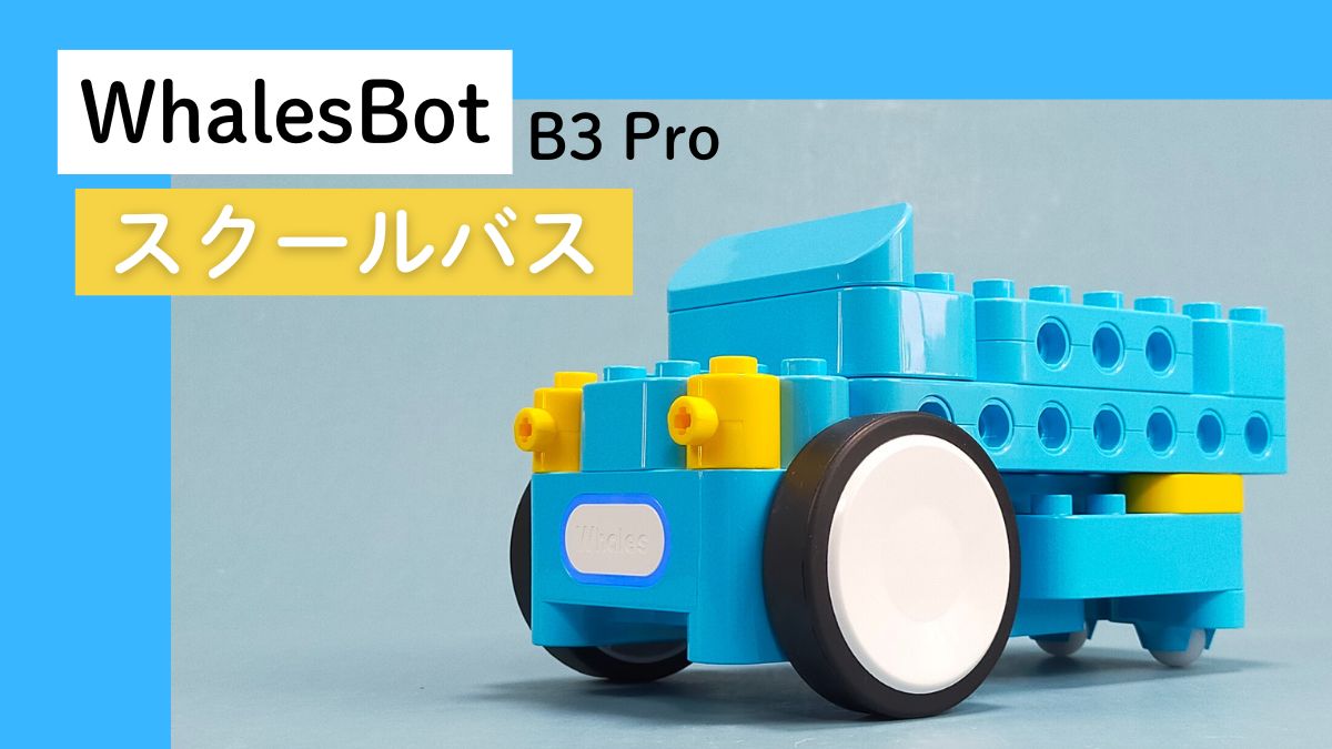 【WhalesBot B3 Pro】スクールバスのレビュー