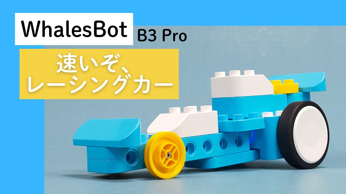 【WhalesBot B3 Pro】速いぞ、レーシングカーのレビュー