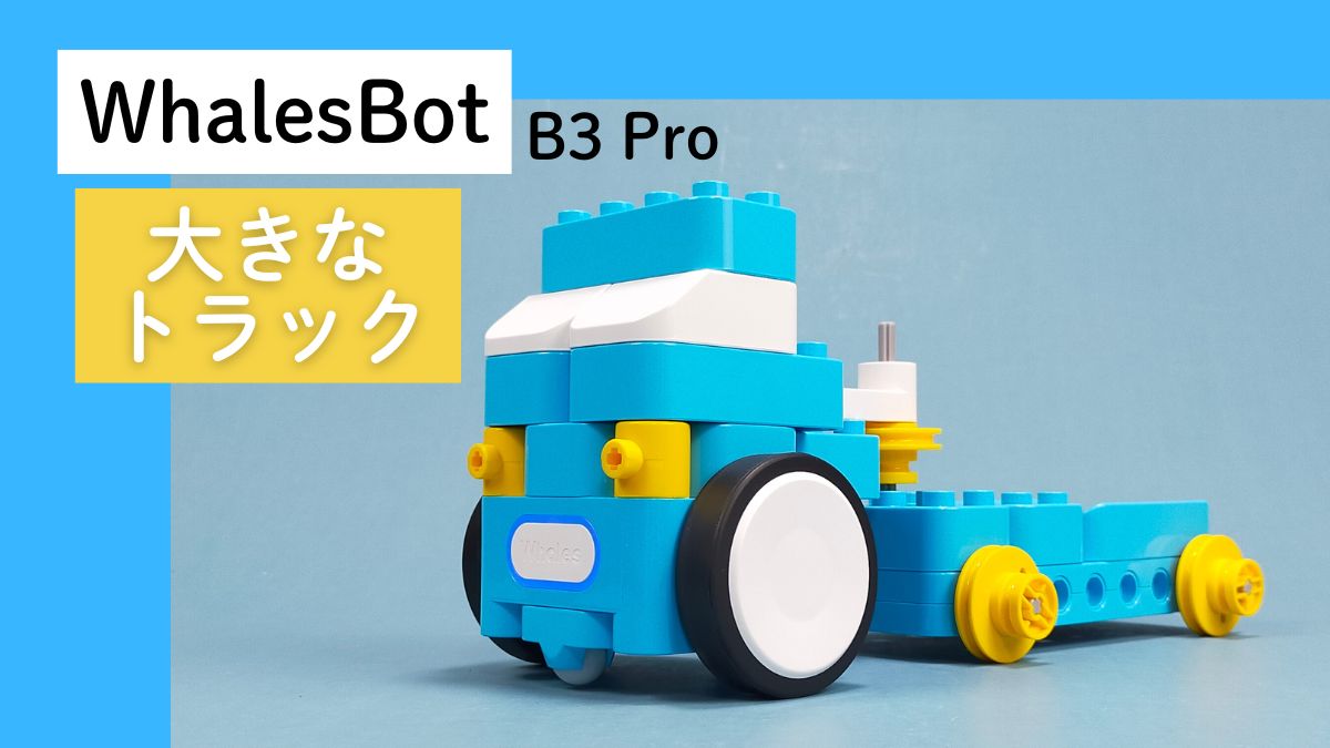【WhalesBot B3 Pro】大きなトラックのレビュー