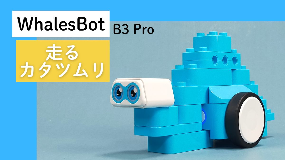 【WhalesBot B3 Pro】走るカタツムリのレビュー
