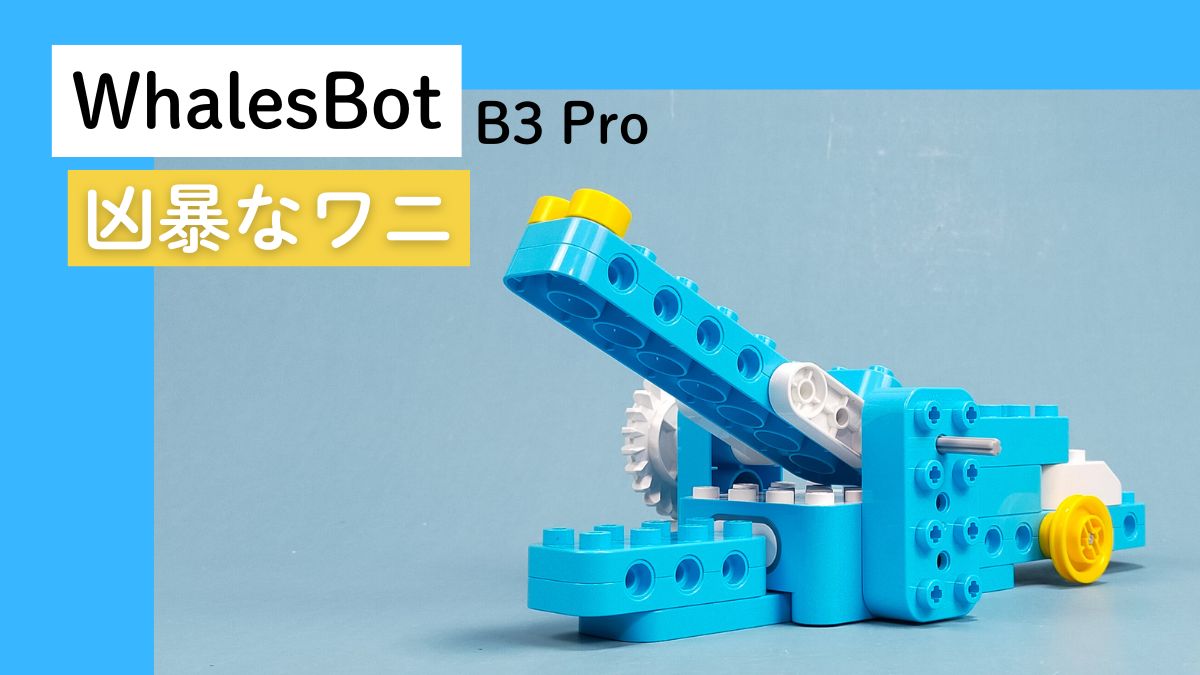 【WhalesBot B3 Pro】凶暴なワニのレビュー