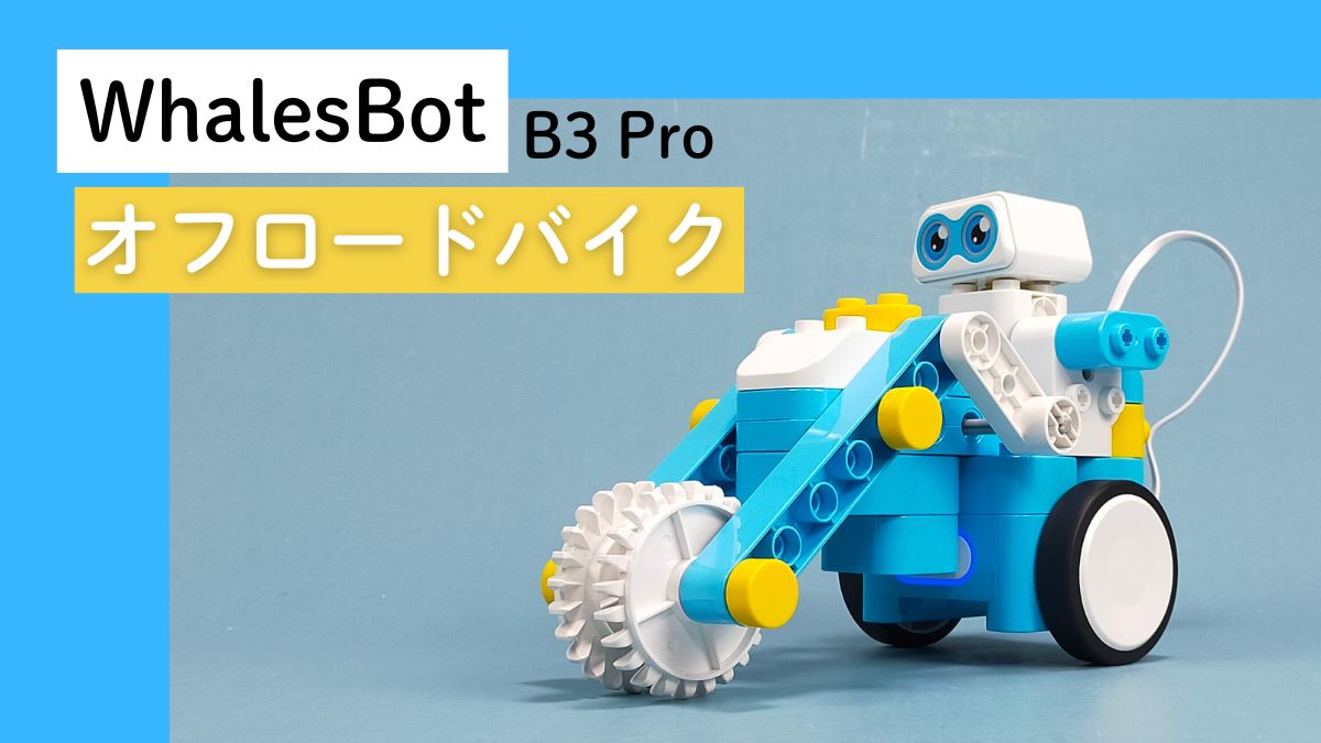 【WhalesBot B3 Pro】オフロードバイクのレビュー