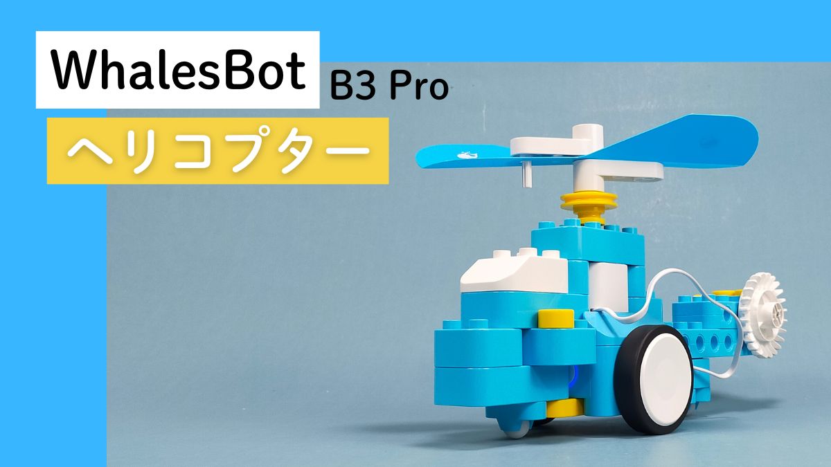 【WhalesBot B3 Pro】ヘリコプターのレビュー