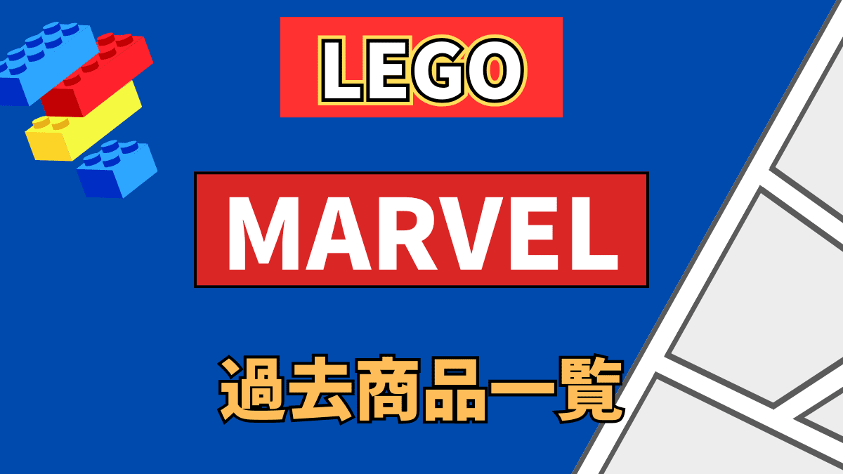 【LEGO】レゴ マーベルの過去商品情報