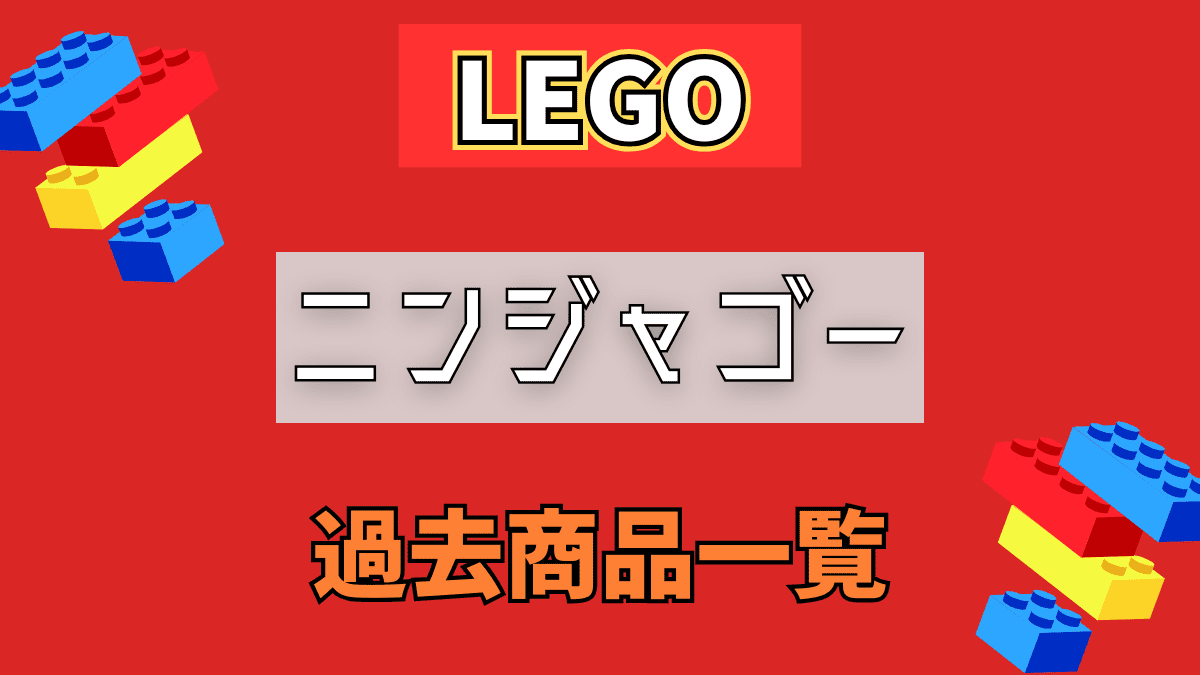 【LEGO】レゴ ニンジャゴーの過去商品情報