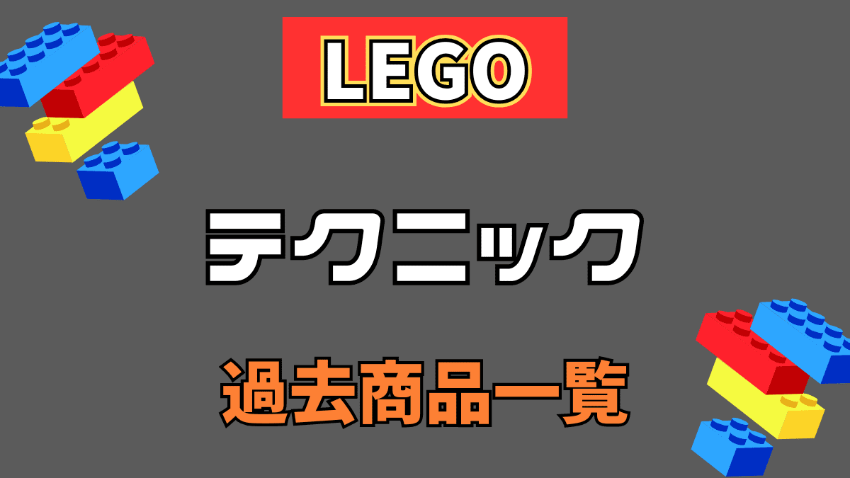 【LEGO】レゴ テクニックの過去商品情報