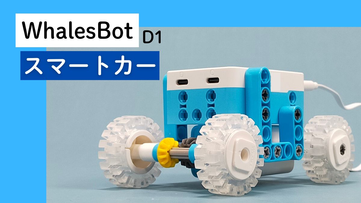 【WhalesBot D1】スマートカーのレビュー