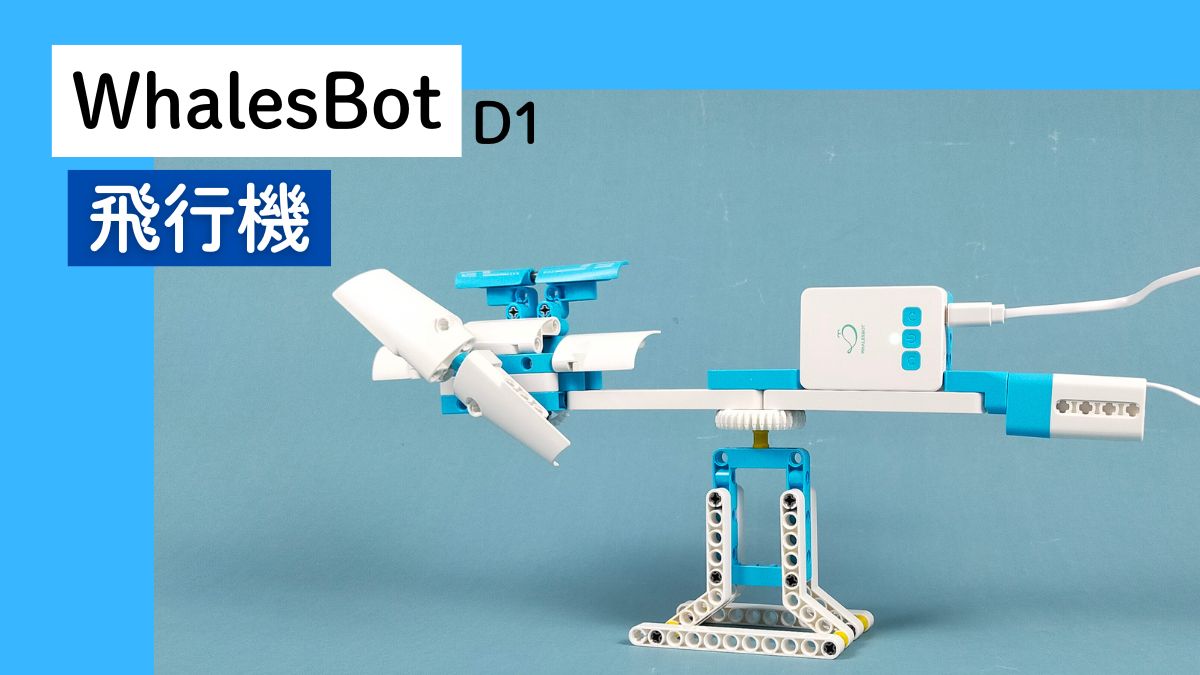 【WhalesBot D1】飛行機のレビュー