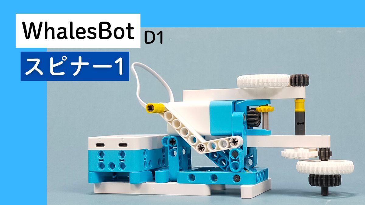 【WhalesBot D1】スピナー1のレビュー