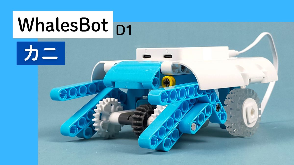 【WhalesBot D1】カニのレビュー