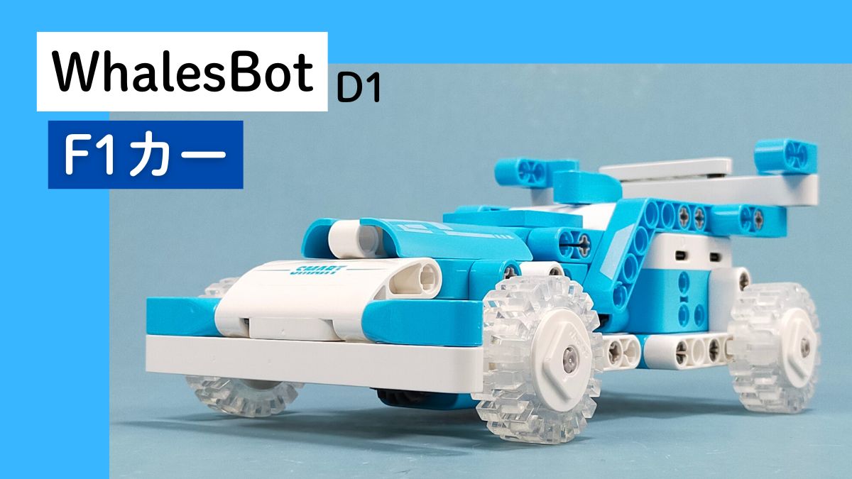 【WhalesBot D1】F1カーのレビュー