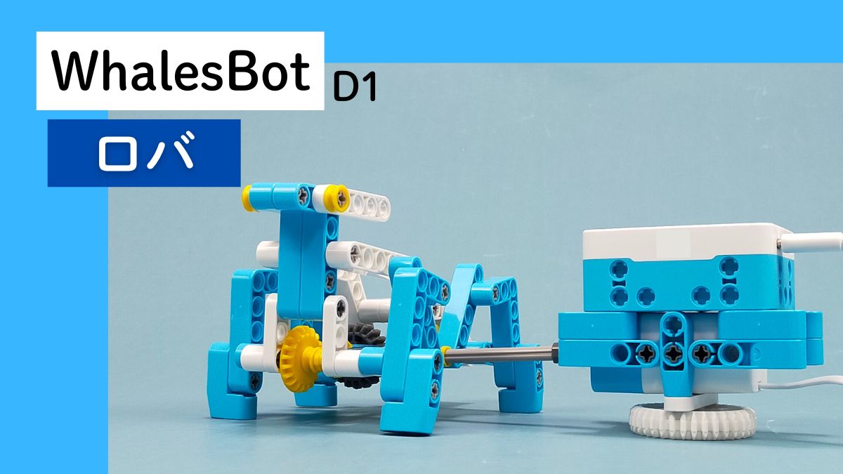 【WhalesBot D1】ロバのレビュー