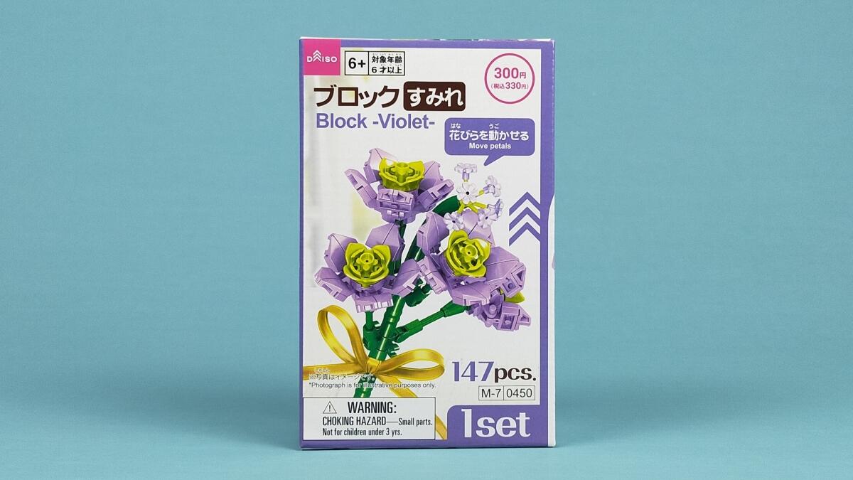 ブロック すみれの箱