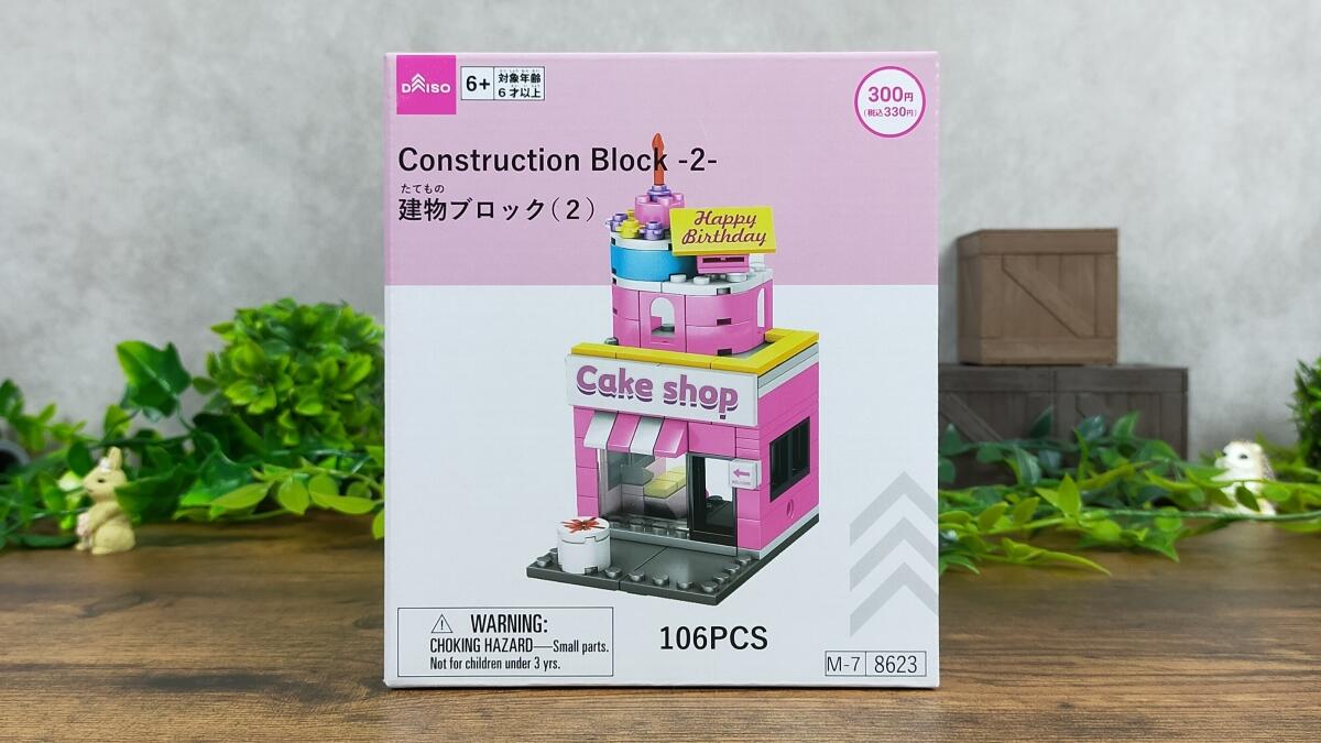 建物ブロック(2)の箱