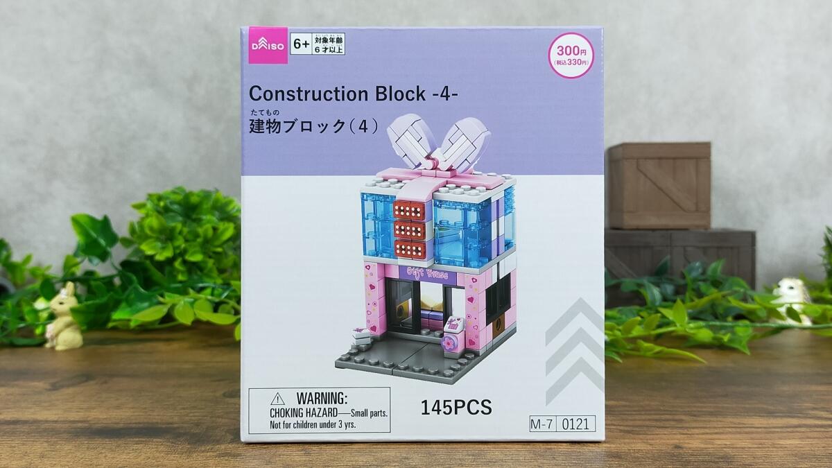 建物ブロック(4)の箱