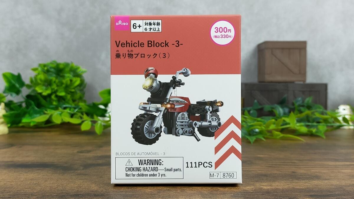 乗り物ブロック(3)の箱