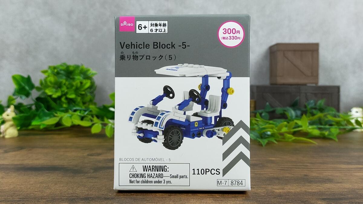 乗り物ブロック(5)の箱